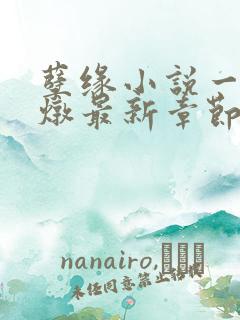 孽缘小说一家乱炖最新章节阅读