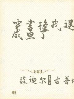 穿书后我退圈当咸鱼了