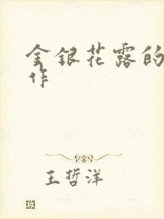 金银花露的代表作