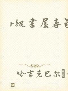r级书屋春色吧