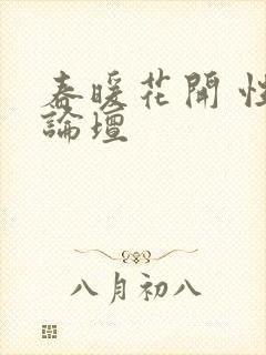 春暖花开 性吧论坛