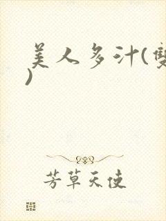 美人多汁(双性)