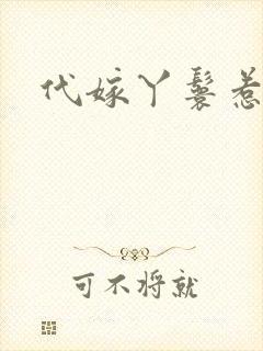 代嫁丫鬟惹君心