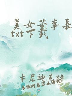美女董事长老婆txt下载