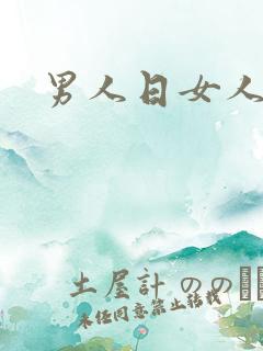 男人日女人小说