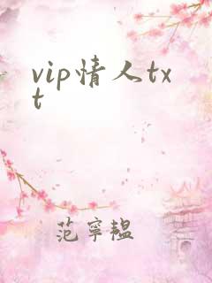 vip情人txt