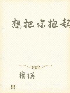 想把你抱起来撞