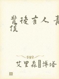 背后有人 青衣侯