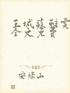 王城苏雅雯陈蓉全文免费