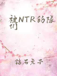 被NTR的队友们