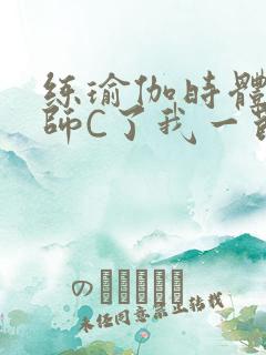 练瑜伽时体育老师C了我一节课