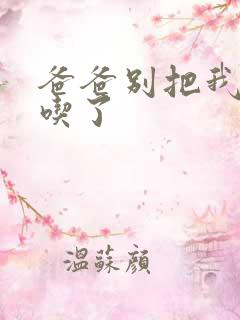 爸爸别把我作业吃了