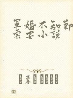 军婚不知节制地索要小说