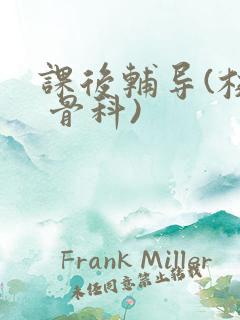 课后辅导(校园 骨科)