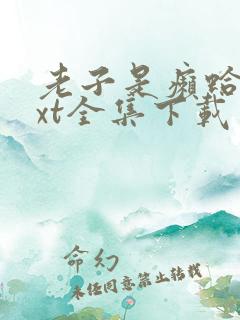 老子是癞蛤蟆txt全集下载