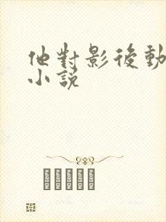 他对影后动了心小说