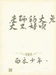 老师的大兔子又大又好吃