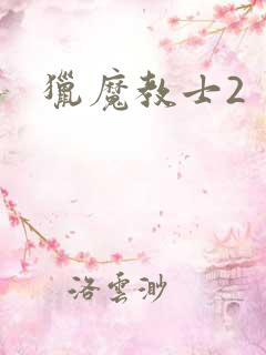 猎魔教士2