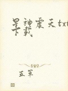 星神震天txt下载