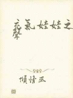 充气娃娃之恋叫声