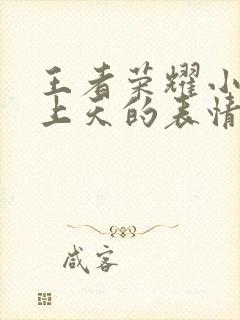 王者荣耀小乔爽上天的表情