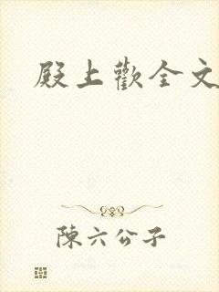 殿上欢全文免费