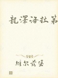 龙泽洛拉第二部