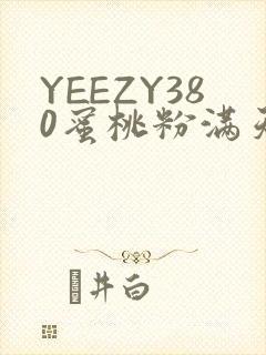 YEEZY380蜜桃粉满天星三叶草