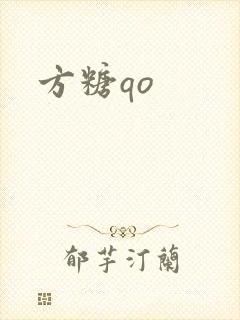方糖qo
