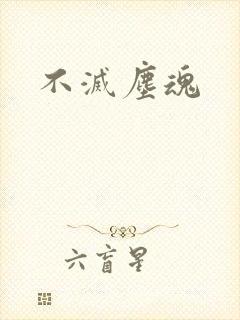 不灭尘魂