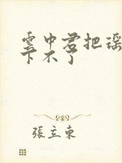 云中君把瑶干到下不了