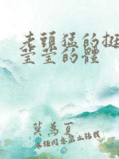 老头猛的挺进她莹莹的体