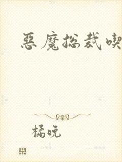 恶魔总裁吃上瘾