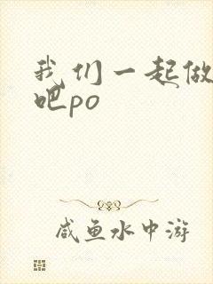 我们一起做游戏吧po