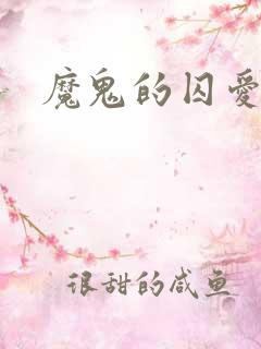 魔鬼的囚爱