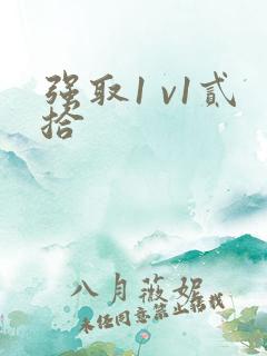 强取1 v1贰拾