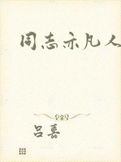 同志亦凡人论坛