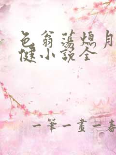 色翁荡熄月月健健小说全