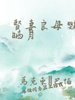 贤妻良母 鹦鹉晒月