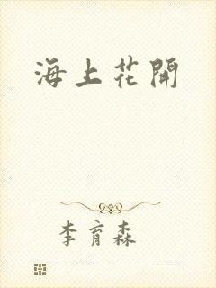 海上花开