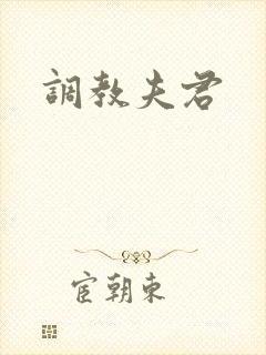 调教夫君