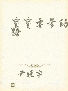 宝宝要爹的棒棒糖