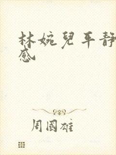 林婉儿平静的疯感