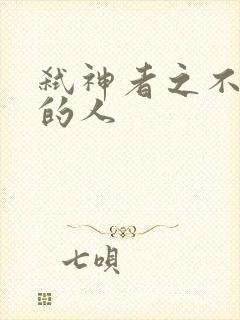 弑神者之不存在的人