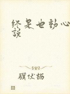 终是也动心了小说