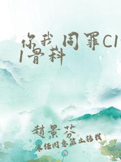 你我同罪C1v1骨科