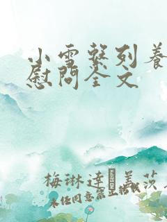 小雪系列养老院慰问全文