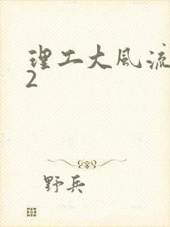 理工大风流往事2