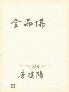 金面佛