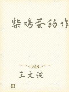 柴鸡蛋的作品